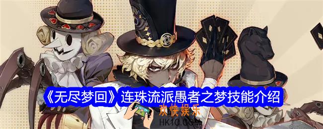 无尽梦回连珠流派愚者之梦怎么样