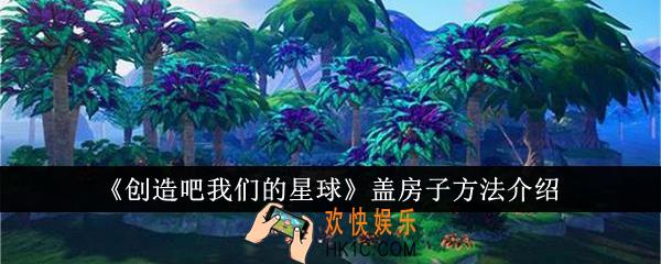 创造吧我们的星球怎么盖房子