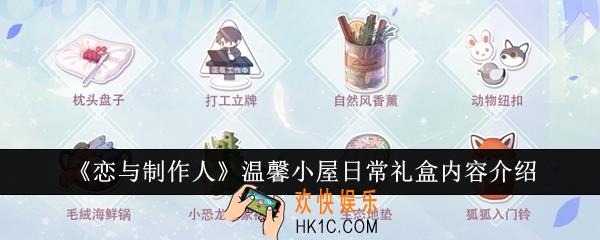 恋与制作人温馨小屋日常礼盒内容有哪些