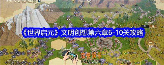 世界启元文明创想第六章6