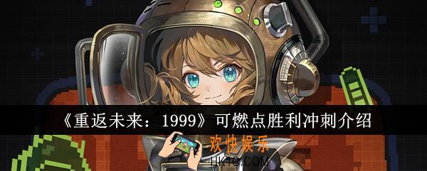 重返未来1999可燃点胜利冲刺怎么样