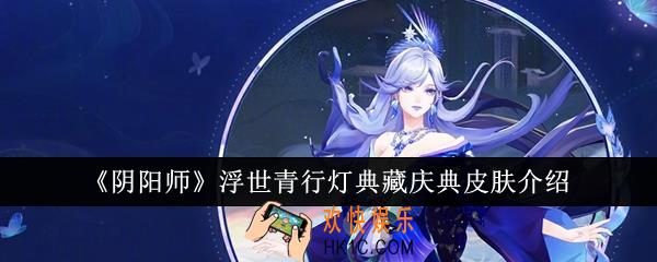 阴阳师浮世青行灯典藏庆典皮肤怎么样