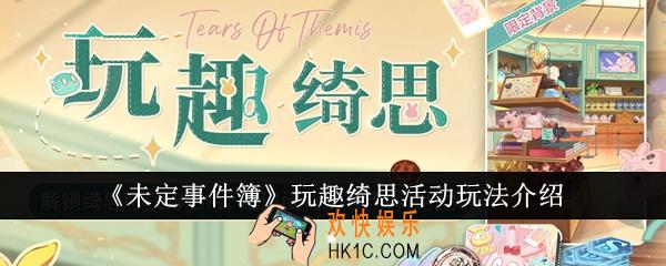 未定事件簿玩趣绮思活动怎么玩