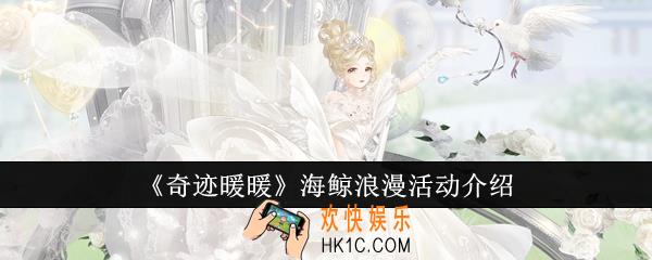 奇迹暖暖海鲸浪漫活动怎么玩