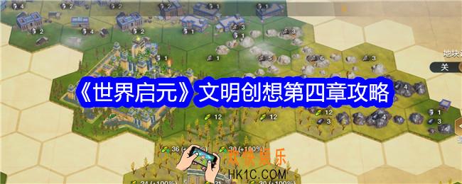 世界启元文明创想第四章攻略