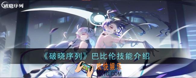 破晓序列巴比伦技能怎么样