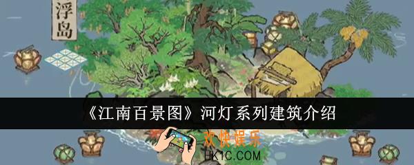 江南百景图河灯系列建筑怎么样