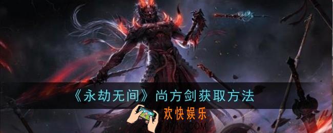 永劫无间尚方剑怎么获取