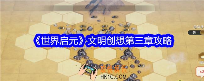 世界启元文明创想第三章攻略