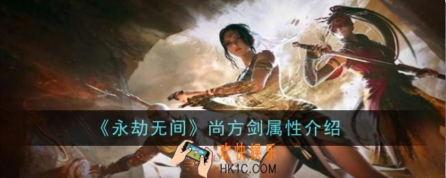 永劫无间尚方剑属性是什么