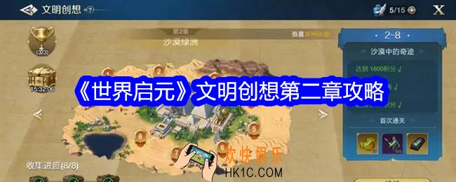 世界启元文明创想第二章攻略