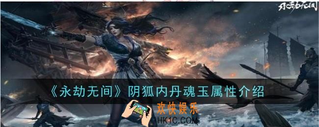 永劫无间阴狐内丹魂玉属性是什么