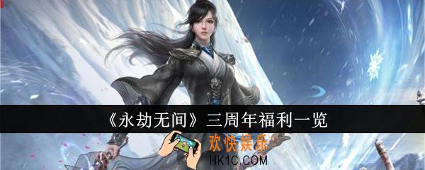 永劫无间三周年有哪些福利