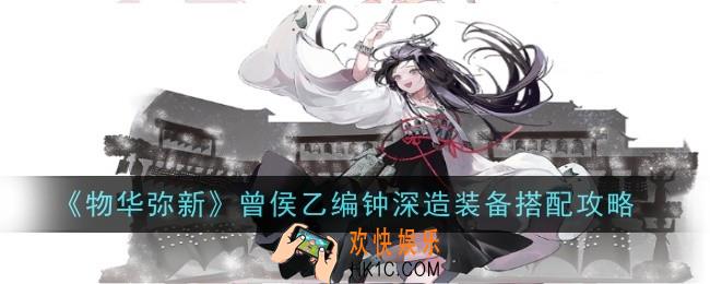物华弥新曾侯乙编钟深造装备怎么搭配