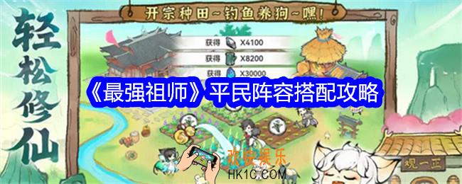 最强祖师平民阵容怎么搭配