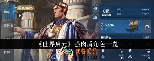世界启元强肉盾角色有哪些