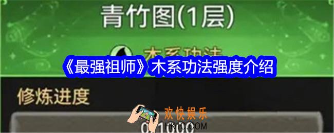 最强祖师木系功法有哪些