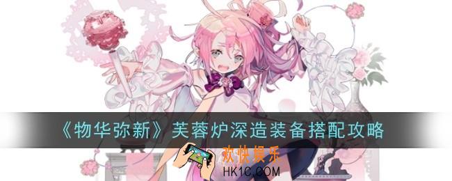 物华弥新芙蓉炉深造装备怎么搭配