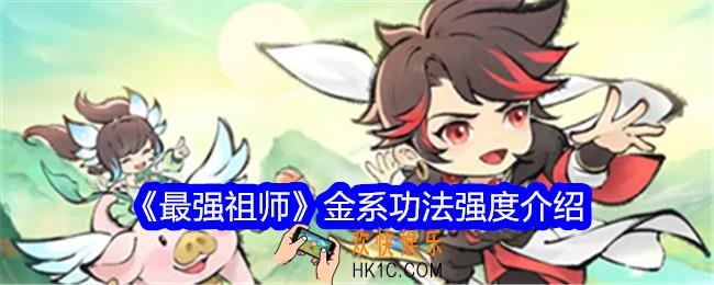 最强祖师金系功法有哪些