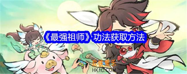 最强祖师功法获取方法