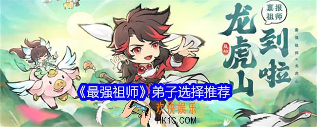 最强祖师弟子怎么选择