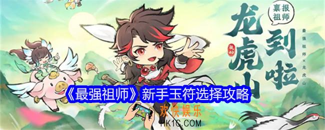 最强祖师新手玉符选择攻略