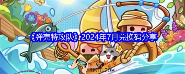 弹壳特攻队七月兑换码有哪些