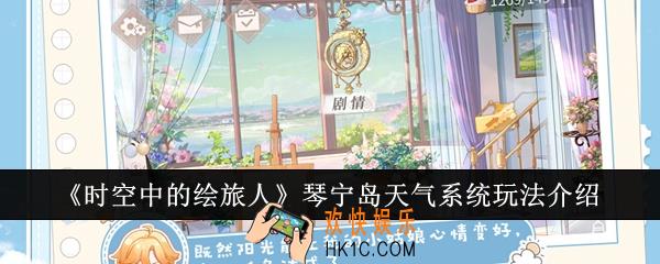 时空中的绘旅人琴宁岛天气系统怎么玩