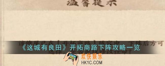 这城有良田开拓商路下阵怎么玩