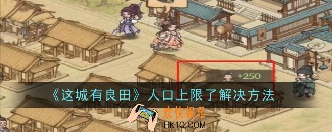 这城有良田人口上限了怎么解决