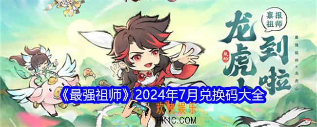 最强祖师兑换码七月