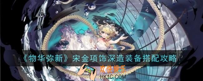 物华弥新宋金项饰深造装备怎么搭配