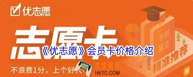 优志愿会员卡多少钱