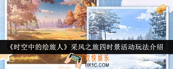 时空中的绘旅人采风之旅四时景活动怎么玩