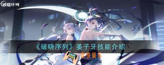 破晓序列姜子牙技能怎么样