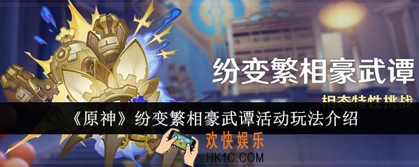 原神纷变繁相豪武谭活动怎么玩