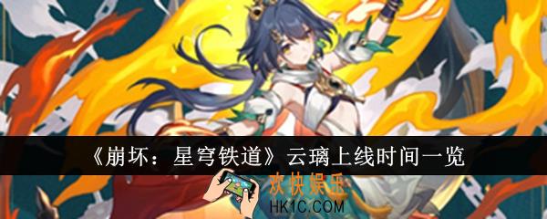崩坏星穹铁道云璃什么时候上线