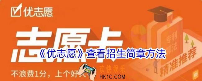 优志愿怎么看招生章程