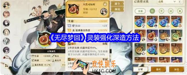 无尽梦回灵装怎么强化与深造