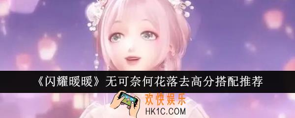 闪耀暖暖无可奈何花落去高分怎么搭配