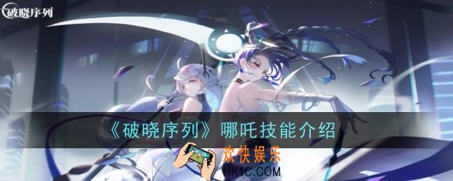 破晓序列哪吒技能怎么样