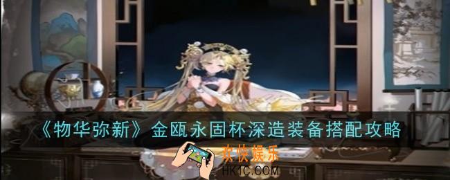 物华弥新金瓯永固杯深造装备怎么搭配