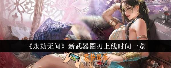 永劫无间新武器圈刃什么时候上线