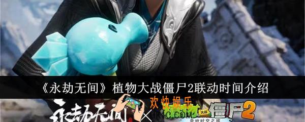 永劫无间植物大战僵尸2什么时候联动