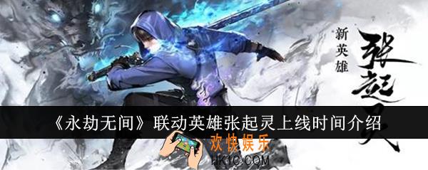 永劫无间联动英雄张起灵什么时候上线