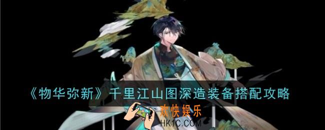 物华弥新千里江山图深造装备怎么搭配