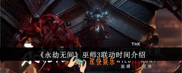永劫无间巫师3什么时候联动