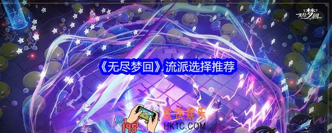 无尽梦回流派怎么选择