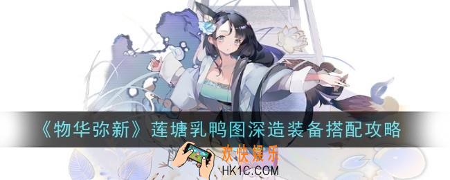物华弥新莲塘乳鸭图深造装备怎么搭配