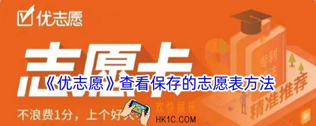 优志愿保存的志愿表在哪